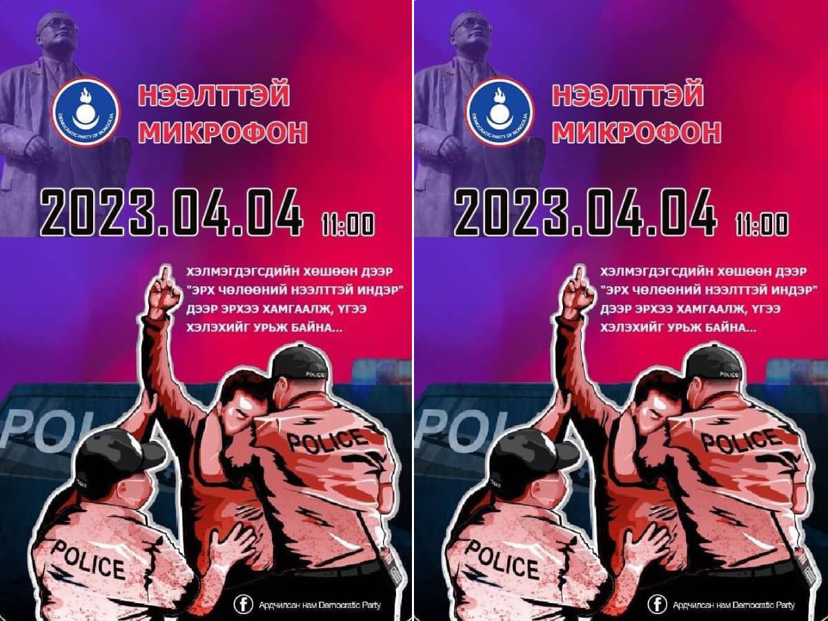 Д.Монголхүү, Д.Мөнх-Эрдэнэ нарыг цагдан хорьсон асуудлаар "Нээлттэй микрофон"-ыг АН-ын гишүүд ажиллуулахаар болжээ
