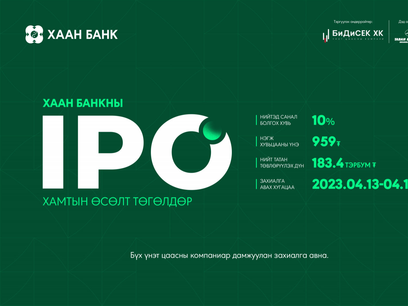 ХААН Банк олон нийтэд үнэт цаасны танилцуулгаа хийж, нээлттэй хувьцаат компани болох ажлаа эхлүүллээ