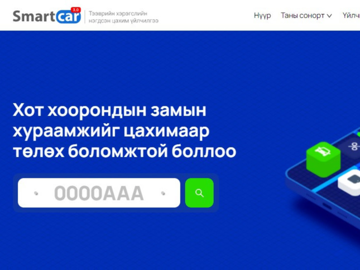 Тээврийн хэрэгслийн нэгдсэн систем "smartcar.mn" шинэчлэгдлээ