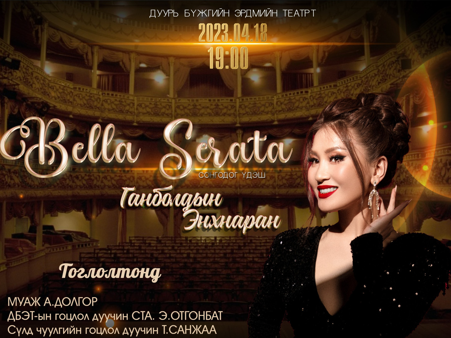 Bella seratа: Дэлхийн болон Монголын “Сонгодог”-ууд эгшиглэнэ