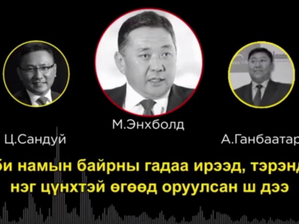 "60 тэрбумын хэрэг"-ийг дахин сэргээж, энэ хүрээнд газрын наймааг шалгахаар болжээ