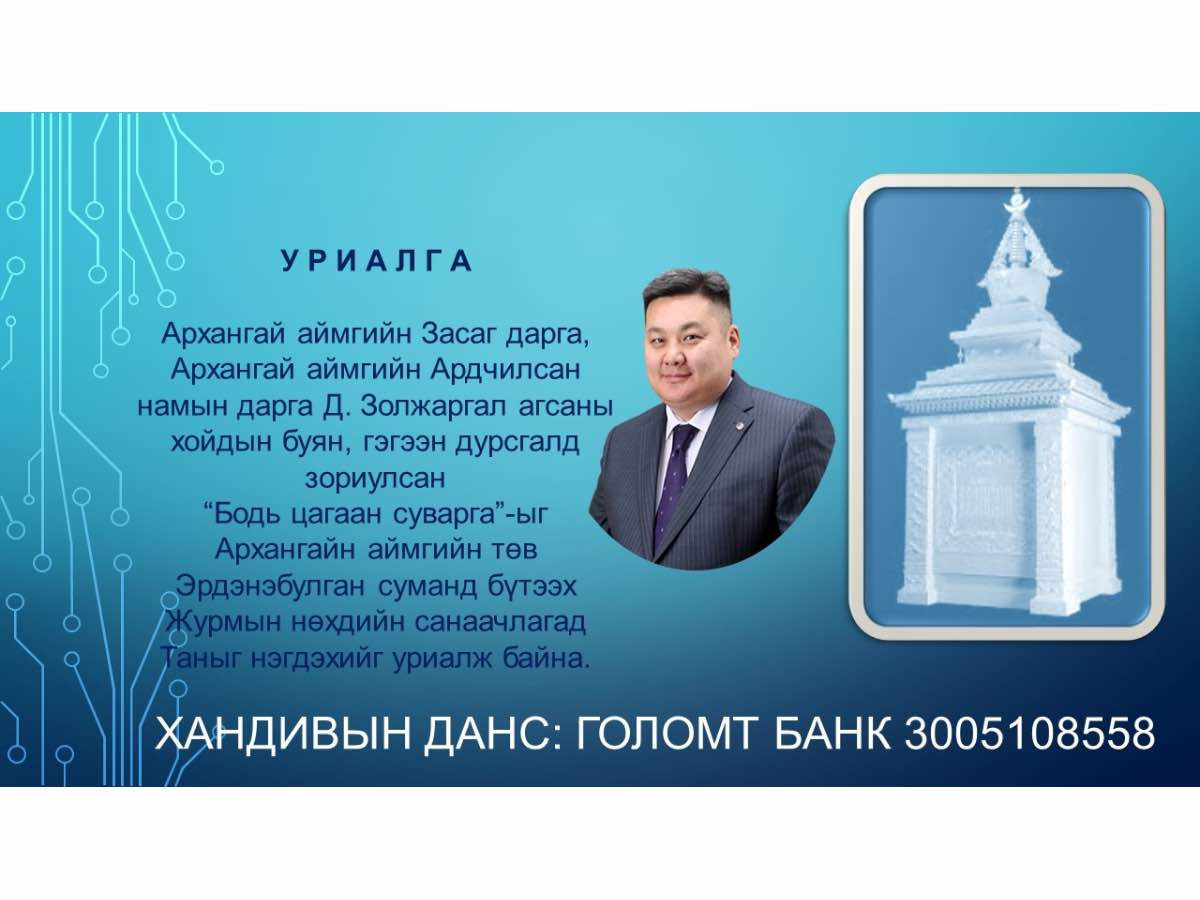 Д.Золжаргал агсанд зориулж Архангай аймагт “Цагаан сувраг” бүтээх урилга гаргажээ