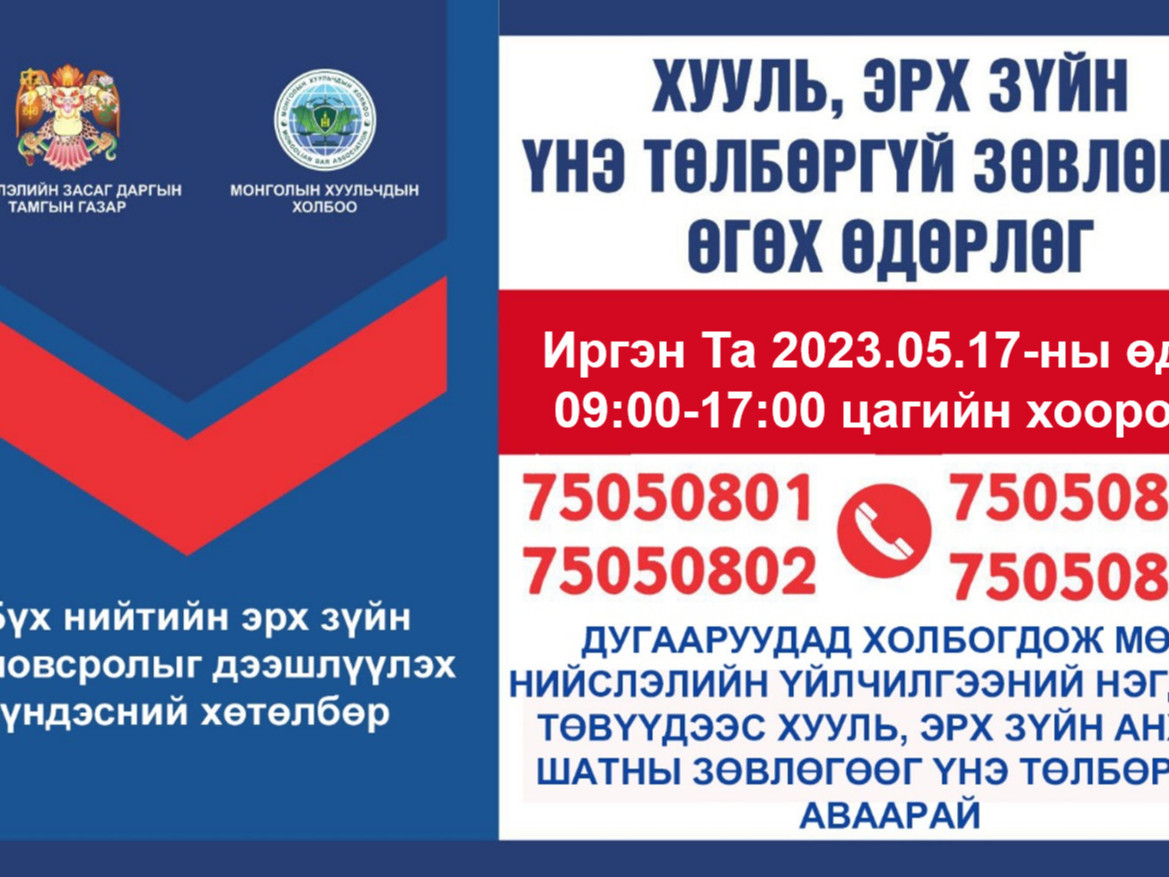 Хууль, эрх зүйн зөвлөгөөг үнэ төлбөргүй өгч байна