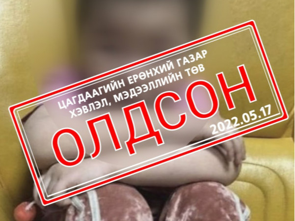 Тавдугаар сарын 14-ний өдөр төөрсөн хүүхдийг олж, ар гэрт нь хүлээлгэн өгчээ