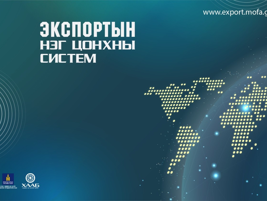 Хөдөө аж ахуйн гаралтай түүхий эд, бүтээгдэхүүнийг экспортлох “Нэг цонхны систем”-ийг хэрэглээнд нэвтрүүлнэ 