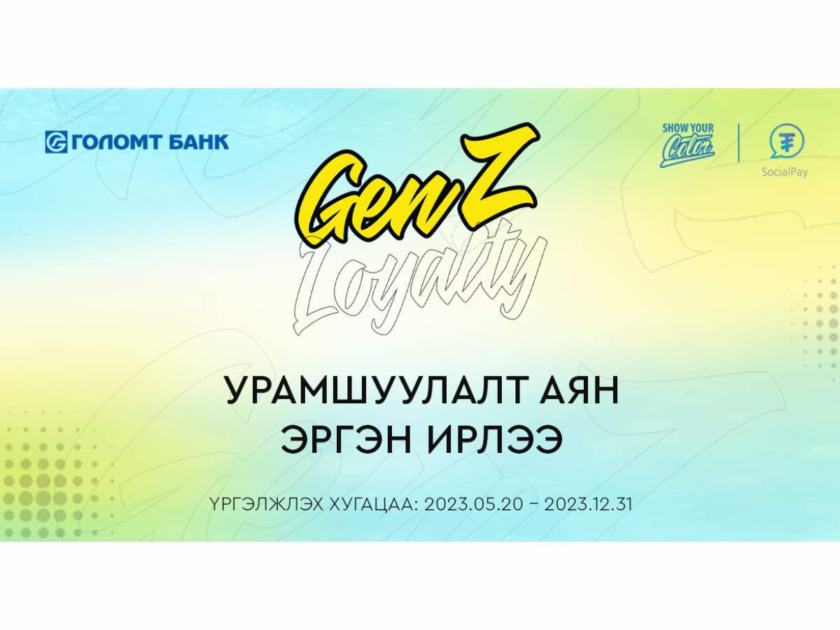 GenZ Loyalty хөтөлбөр эргэн ирлээ