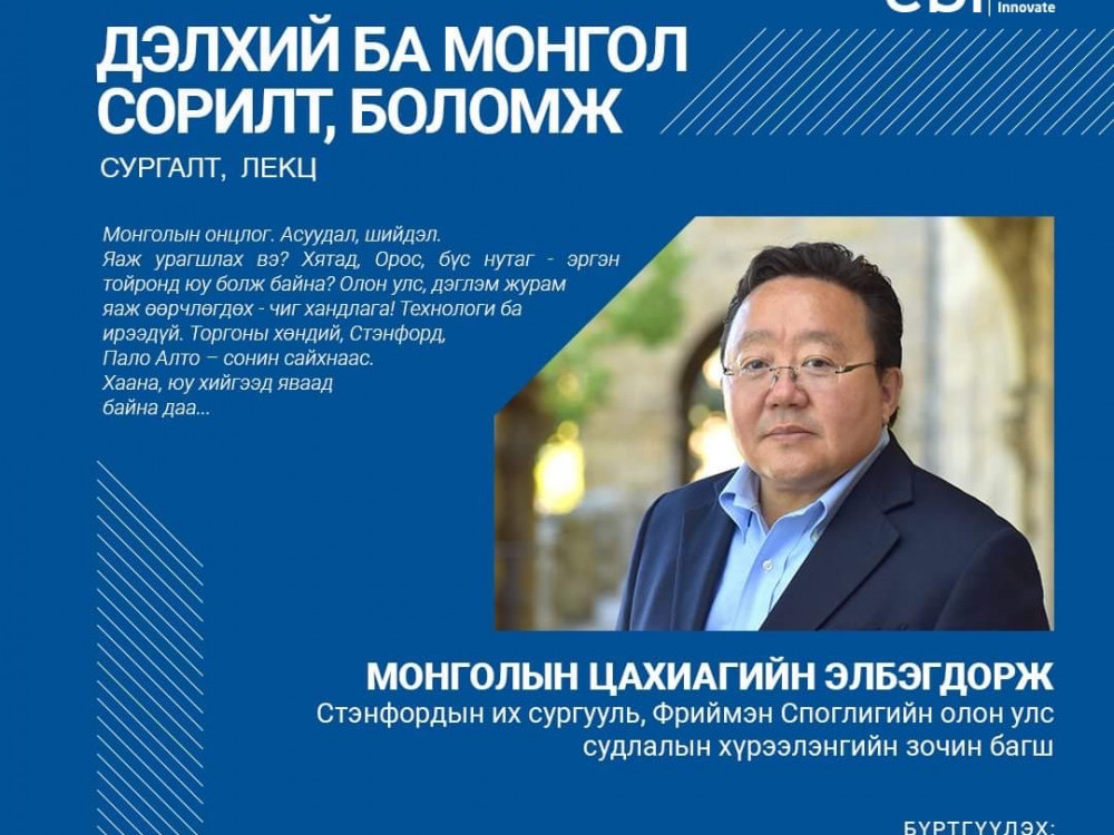 Ц.Элбэгдорж “Дэлхий ба Монгол сорилт, боломж” сэдвээр Блю Скай зочид буудлын танхимд энэ долоо хоногт лекц уншихаар болжээ