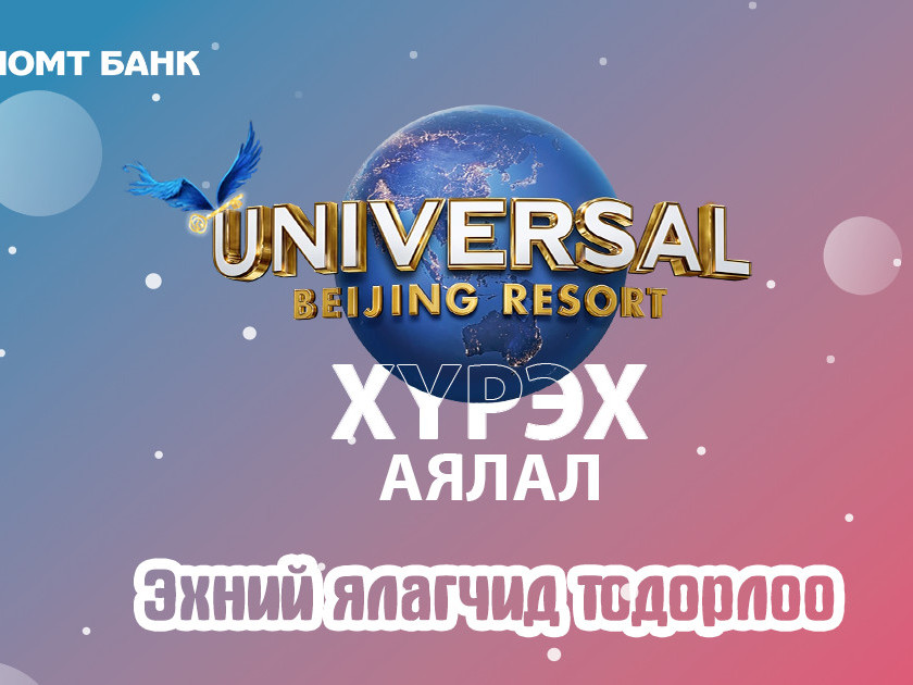 “Journey to Universal Beijing Resort” аяны эхний ялагчид тодорлоо