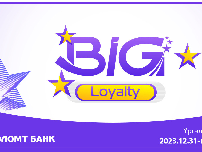 Big Loyalty хөтөлбөр хэрэгжиж эхэллээ