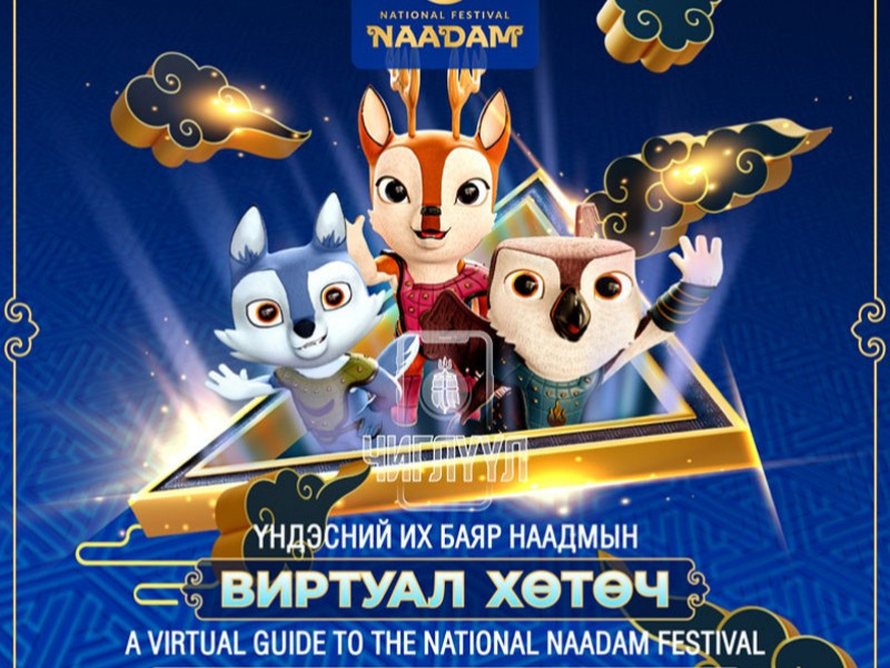 Үндэсний их баяр наадмаар НҮБ-ын таван орны хэлээр мэдээлэл хүргэх виртуал хөтөч ажиллаж эхэллээ