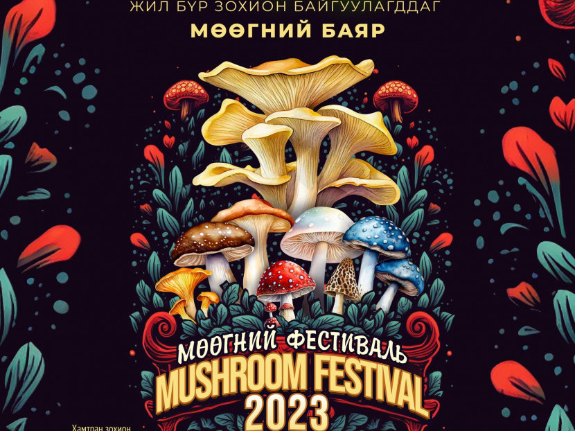 Мөөгний фестиваль ирэх бямба гарагт болно