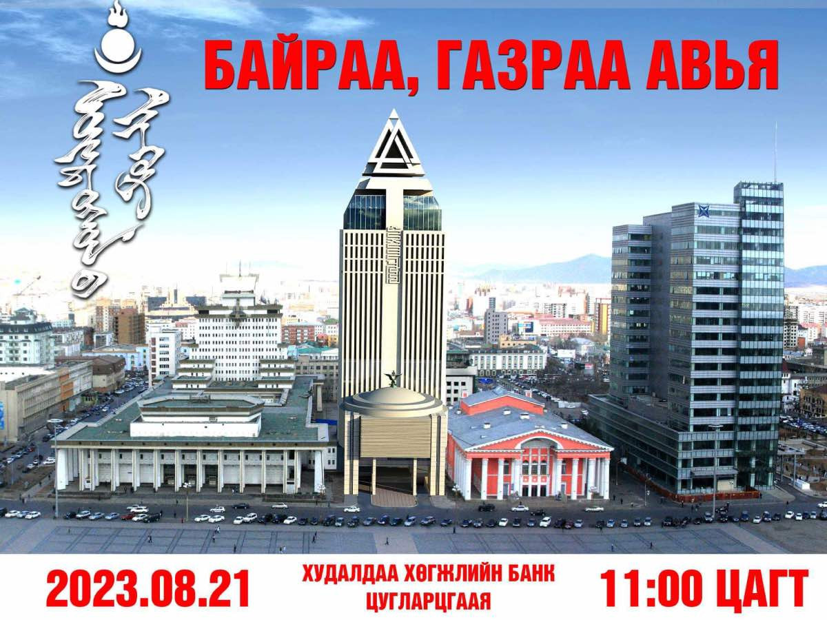 ШУУРХАЙ: "Байраа, газраа авъя" хэмээн АН-ын гишүүд Худалдаа хөгжлийн банкны гадна өнөөдөр 11:00 цагт цуглана гэв