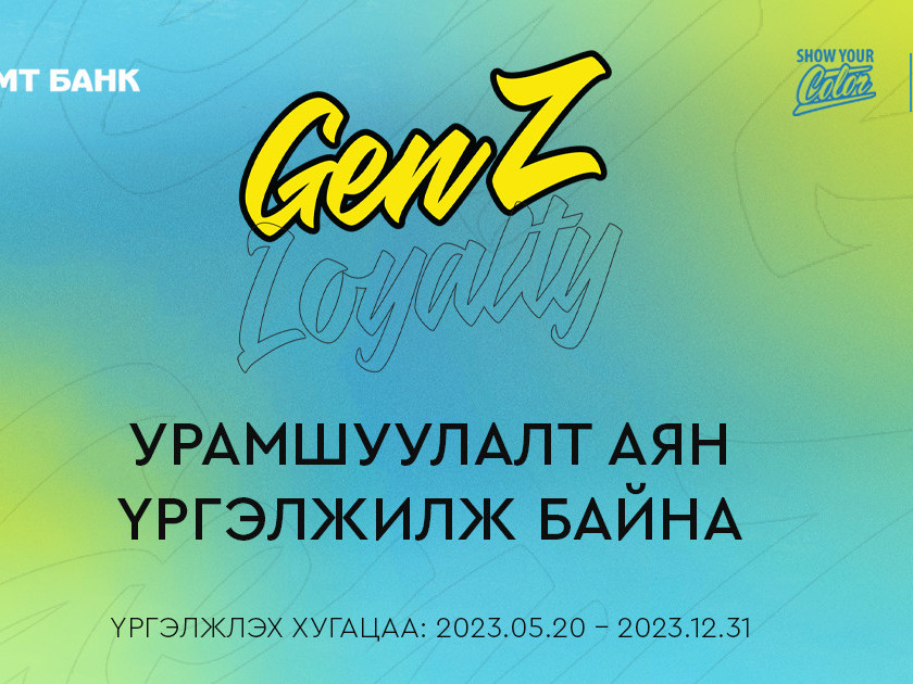 GenZ Loyalty урамшуулалт аян үргэлжилж байна