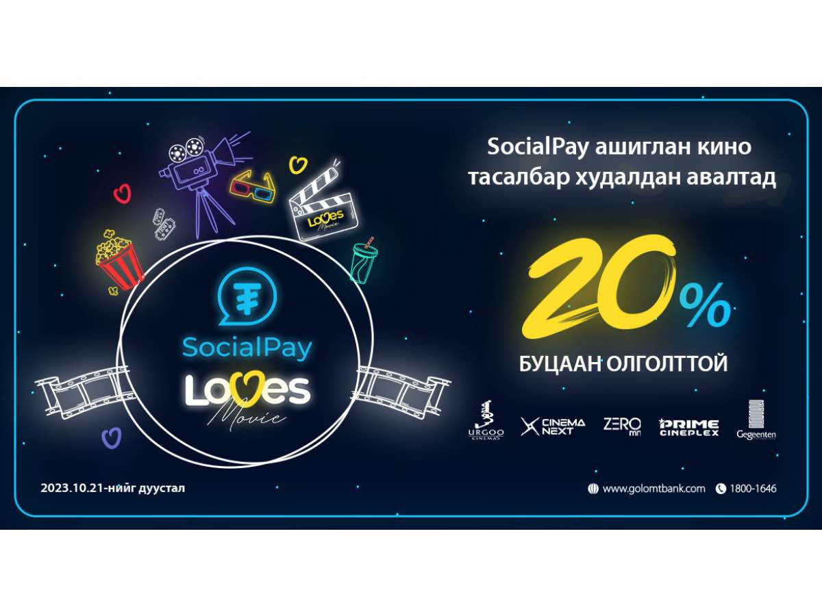 SocialPay Loves Movie урамшуулалт аян эхэллээ