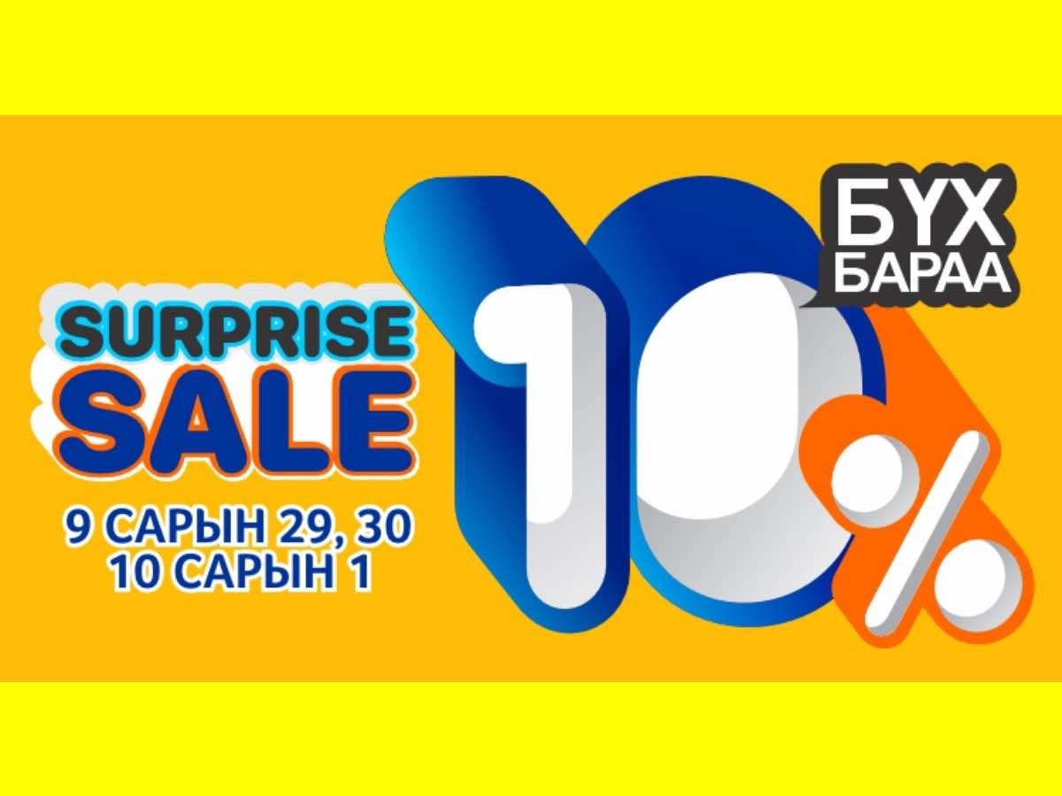 SURPRISE SALE 10% BSB-д