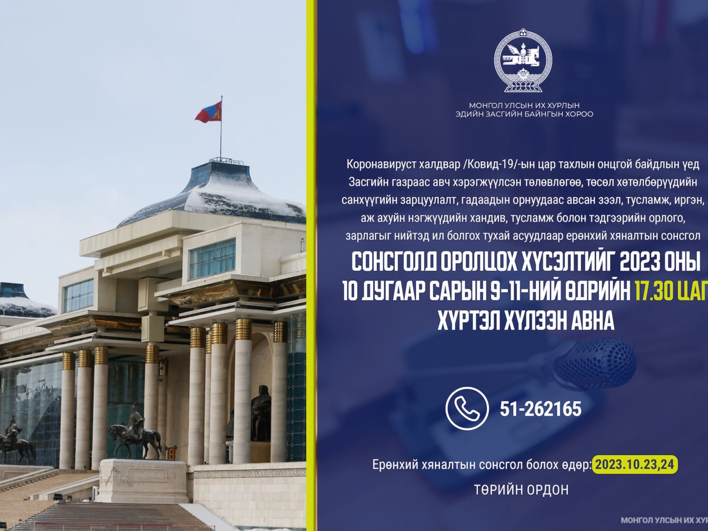 Ерөнхий хяналтын сонсголын бүртгэл эхэллээ