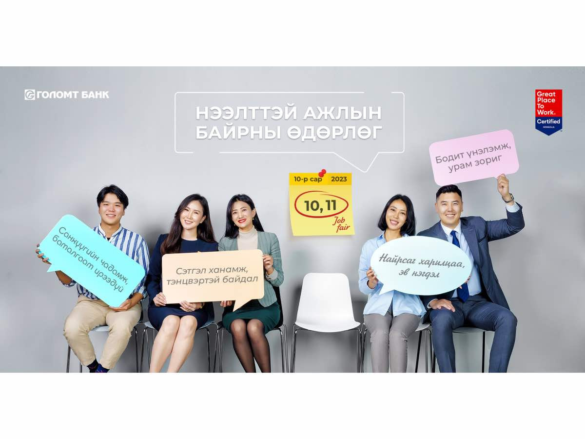 ГОЛОМТ БАНК: Нээлттэй ажлын байрны өдөрлөг яг одоо болж байна