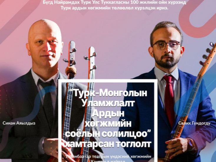 “Турк-Монголын уламжлалт ардын хөгжмийн соёлын солилцоо” хамтарсан тоглолт Улаанбаатар хотноо болно