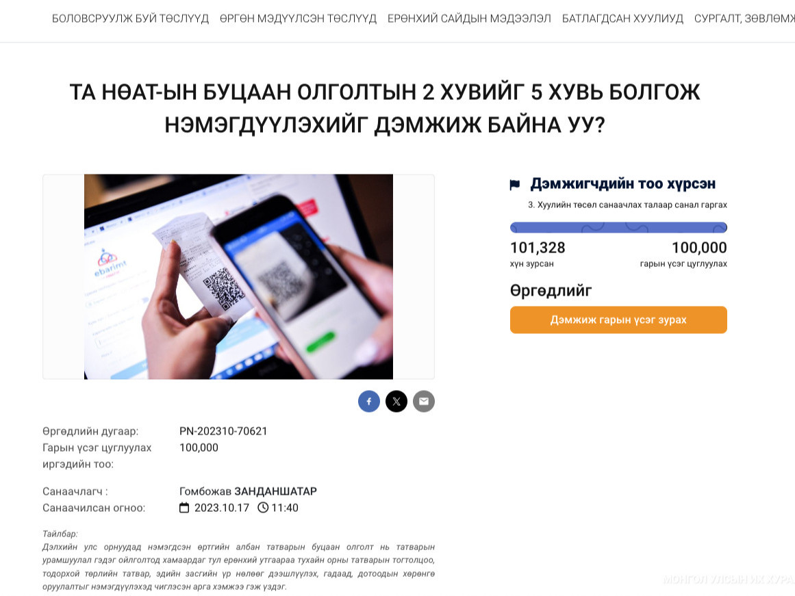 100 мянган иргэний дэмжсэн саналыг УИХ-ын даргад хүргүүллээ