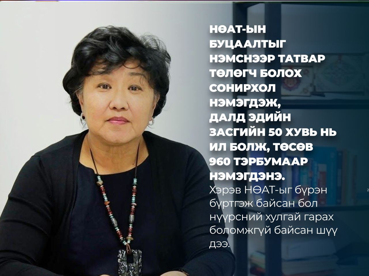 Л.Оюун: НӨАТ-ын урамшууллыг нэмснээр далд эдийн засаг ил болж, төсвийн орлого нэмэгдэнэ