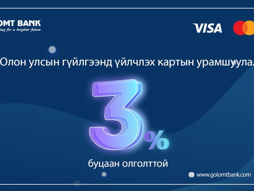 Visa, Master, American Express картын харилцагчдад зориулсан урамшуулал эхэллээ