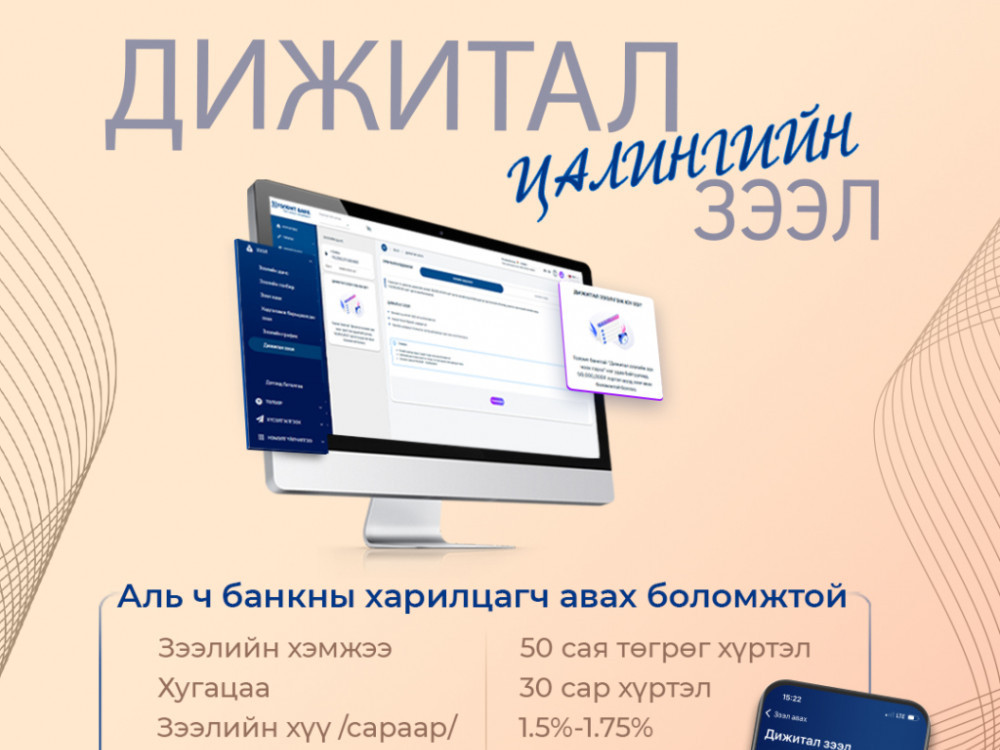 Хамгийн хялбар дижитал цалингийн зээлийг санал болгож байна