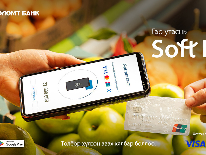 Soft POS үйлчилгээний хэрэглэгчид UnionPay картыг төлбөрт хүлээн авах боломжтой