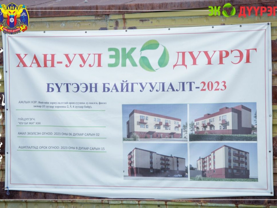 Хан-Уул дүүргийн 13 дугаар хорооны нийтийн зориулалттай орон сууцнуудыг дулаалах, фасад засвар шинэчлэлийн ажил 70 хувьтай явагдаж байна