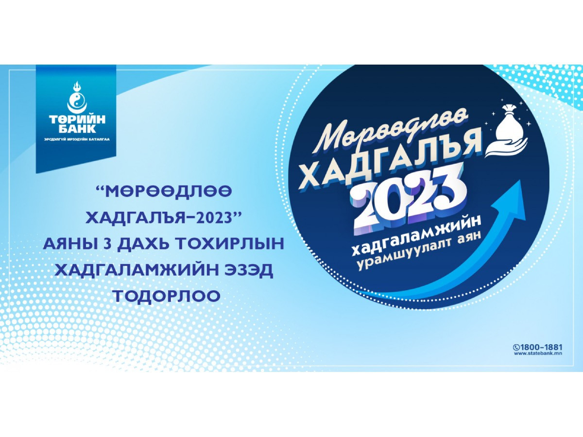 Төрийн банк: “Мөрөөдлөө хадгалья-2023” аяны сүүлийн урамшууллын эзэд тодорлоо