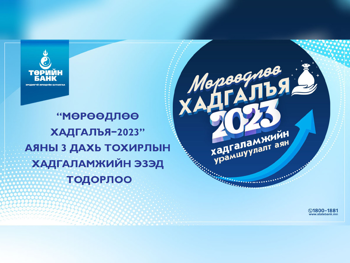 Төрийн банк: “Мөрөөдлөө хадгалья-2023” аяны сүүлийн урамшууллын эзэд тодорлоо