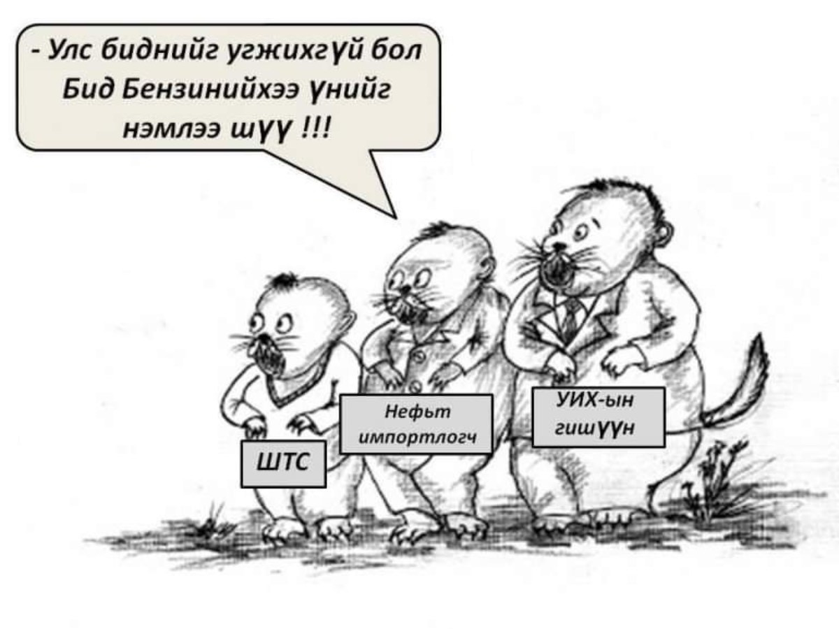 Монополийг задалъя: Үгсэн хуйвалдагсад!