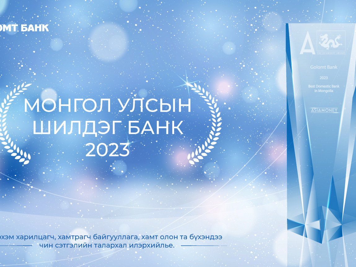 Голомт банк 2023 оны “Монгол улсын шилдэг банк”-аар тодорлоо