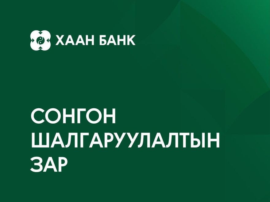 Хаан галерейд үзэсгэлэн гаргах уран бүтээлчдийн төслийг сонгон шалгаруулна