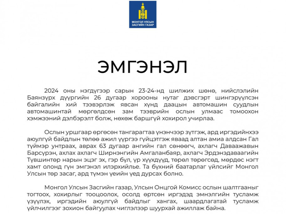 "Баянзүрх дүүрэгт болсон аймшигт осол"-д Монгол Улсын Засгийн газраас эмгэнэл илэрхийллээ