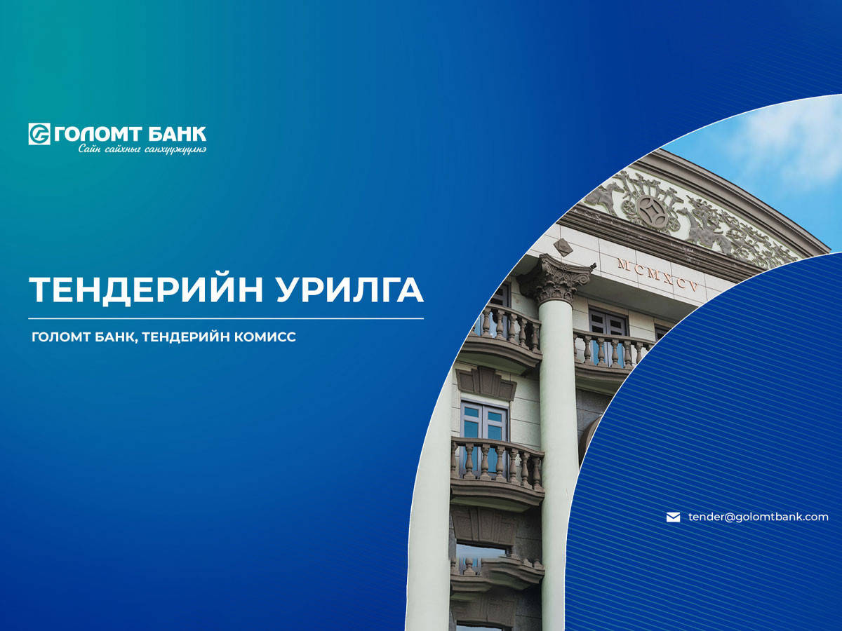ГОЛОМТ БАНК: Тендерийн урилга 