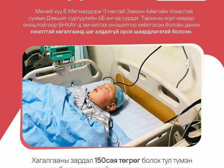 Тархины хорт хавдар гэх оноштой 11 настай бяцхан хүүгийн хандивын аянд нэгдэхийг уриалж байна