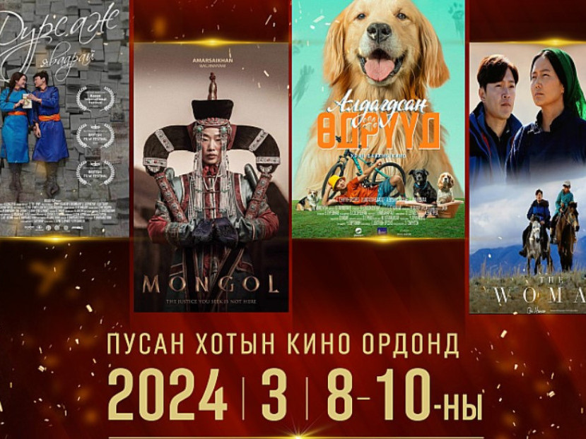 БНСУ-ын Пусан хотод "Монгол кино өдрүүд" анхдугаар фестивалийг зохион байгуулахаар болжээ