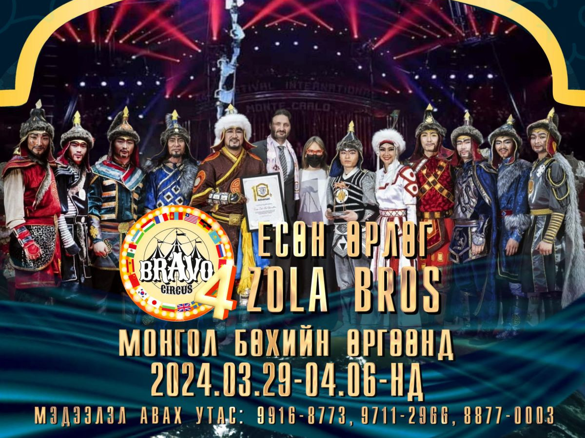 Долоон давхар, хоёр эргэлттэй үсрэлтийн Дэлхийн рекордыг эзэмшигч,  алдарт ЗОЛА БРОС хамтлаг “BRAVO CIRCUS-4”-т тоглоно