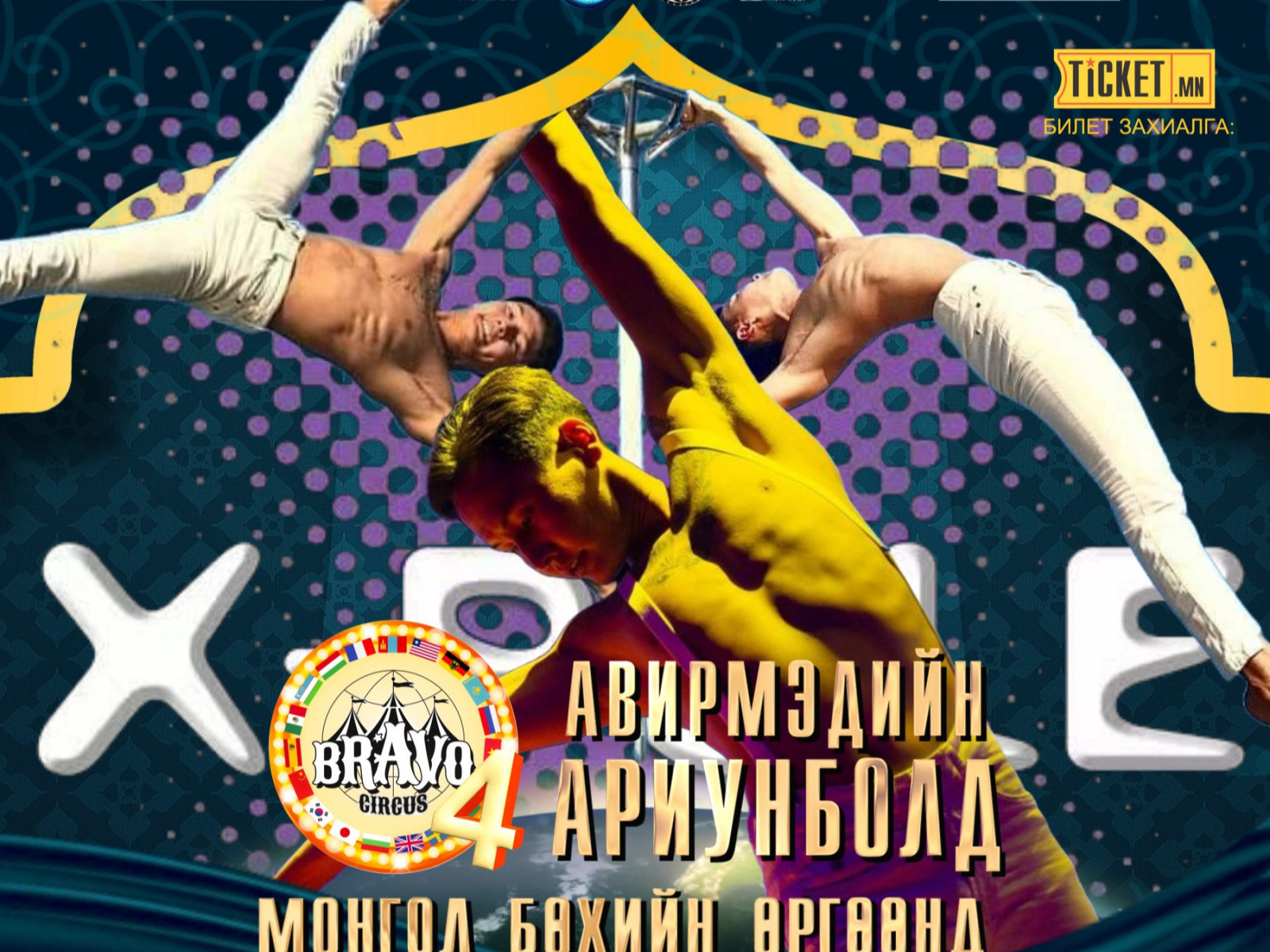 ВИДЕО: “Браво цирк-4" тоглолтод оролцохоор дэлхийд гайхагдсан Монгол циркчид эх орондоо ирлээ