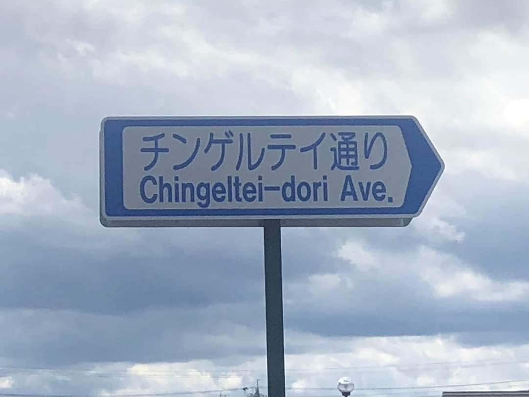 Япон Улсад Чингэлтэй дүүргийн нэрэмжит гудамж нээгджээ