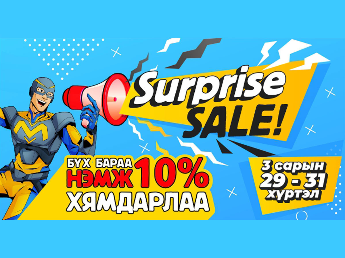 SURPRISE SALE 10 ХУВЬ ХЯМДРАЛ BSB-д