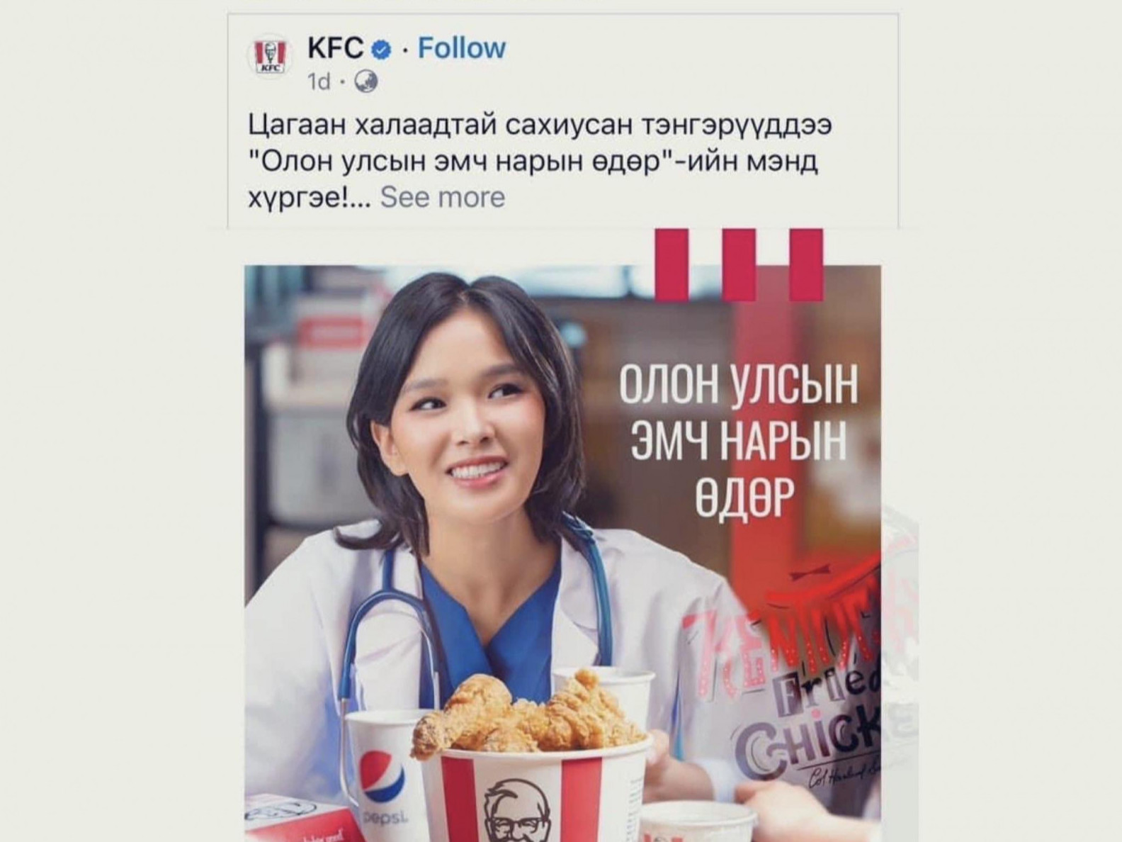 "KFC" эмч нарын баярт зориулж хийсэн постердоо жүжигчин У.Уянгын зургийг зөвшөөрөлгүй ашиглажээ