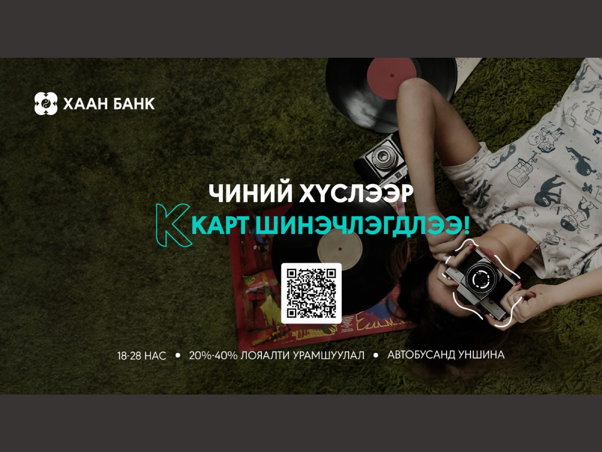 Дуртай бүхнээ хөнгөлөлттэй авахыг хүсвэл шинэчлэгдсэн К картыг сонгоорой