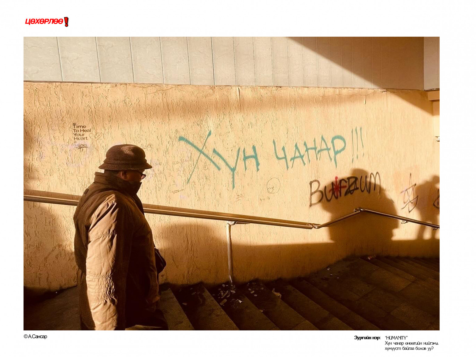 М.Бат-Эрдэнийн “Архинаас биш амьдралаас цөхөрлөө” фото зураг “ЦӨХӨРЛӨӨ” баримтат гэрэл зургийн цахим үзэсгэлэнд тэргүүн байр эзэлжээ 