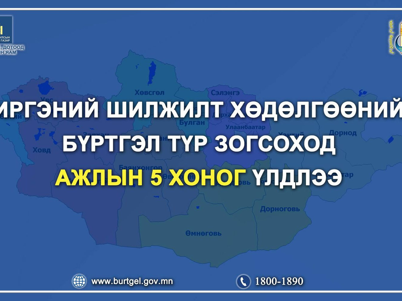 Иргэний шилжилт хөдөлгөөний бүртгэлийг энэ сарын 29-нөөс зогсооно