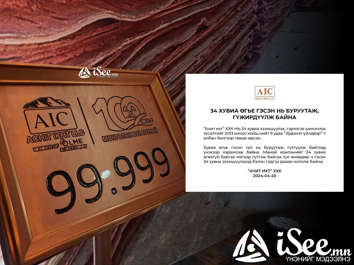 "Манай компанийг 34 хувиа өгөхгүй байгаа мэтээр гүтгэж байна. Бид өнөөдөр ч 34 хувиа эзэмшүүлэхэд бэлэн" гэж Ачит Ихт ХХК-иас мэдэгджээ