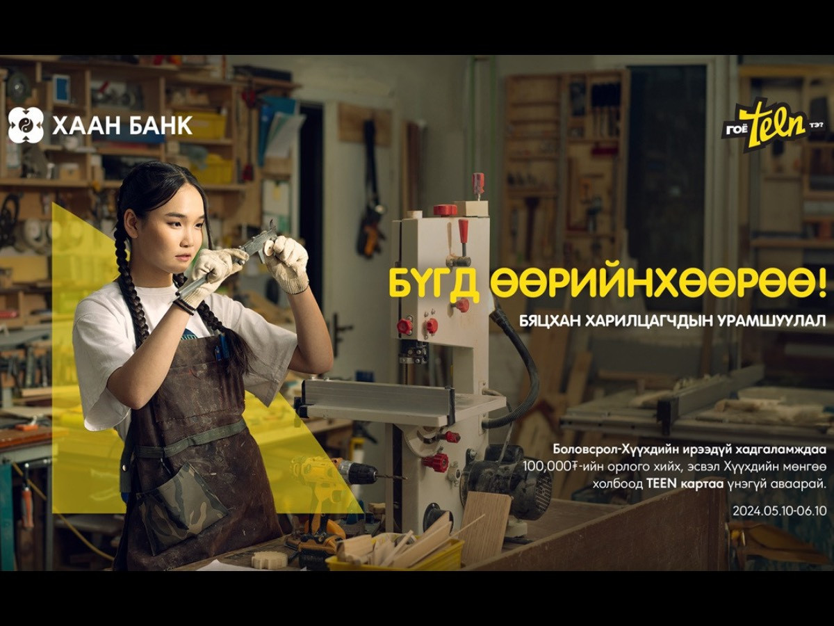 ХААН Банкны бяцхан харилцагчдын урамшуулалт аян эхэллээ