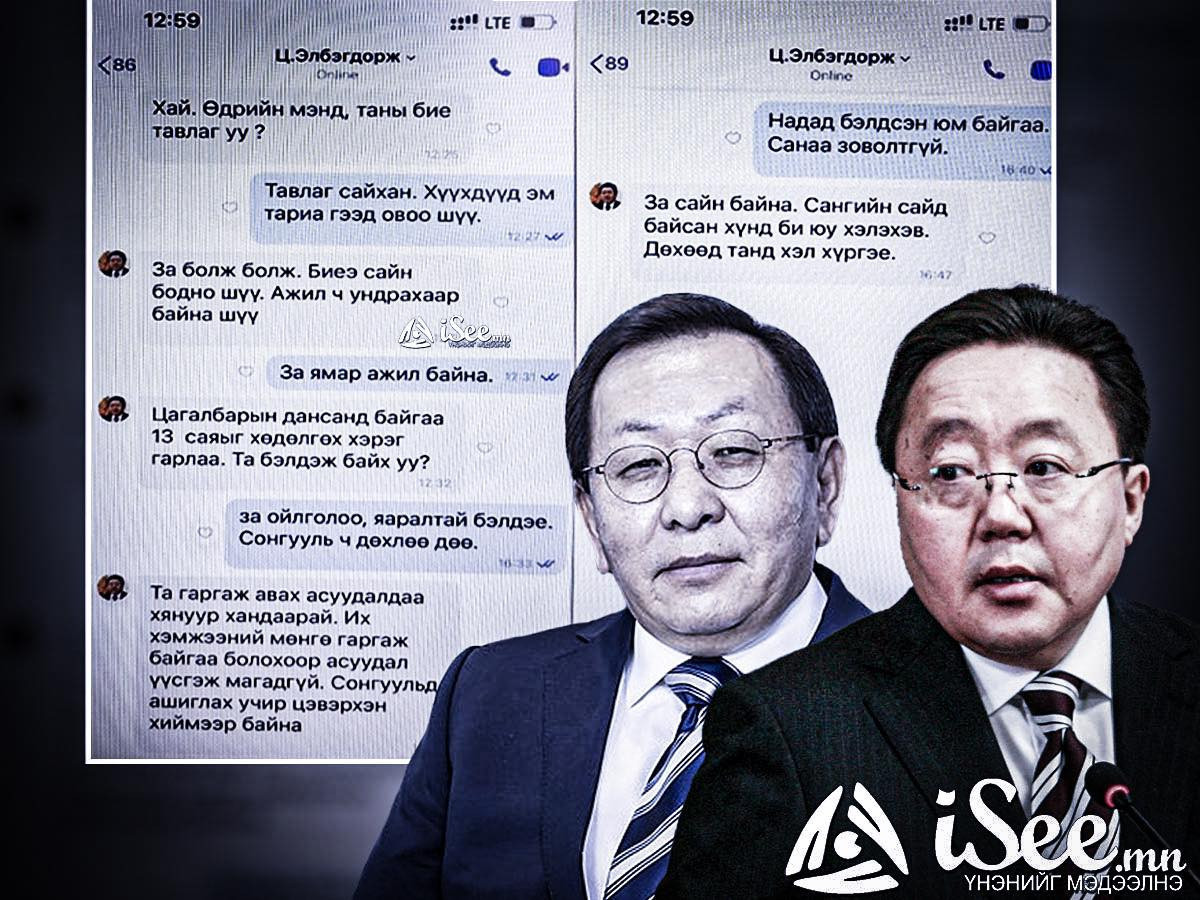 Ц.Элбэгдоржийг "Гаднын улсад байгаа" гэх шалтгаанаар ямар зүйл ангиар яллагдагчаар татан шалгаж байгааг нь нууцлах чиглэл өгчээ