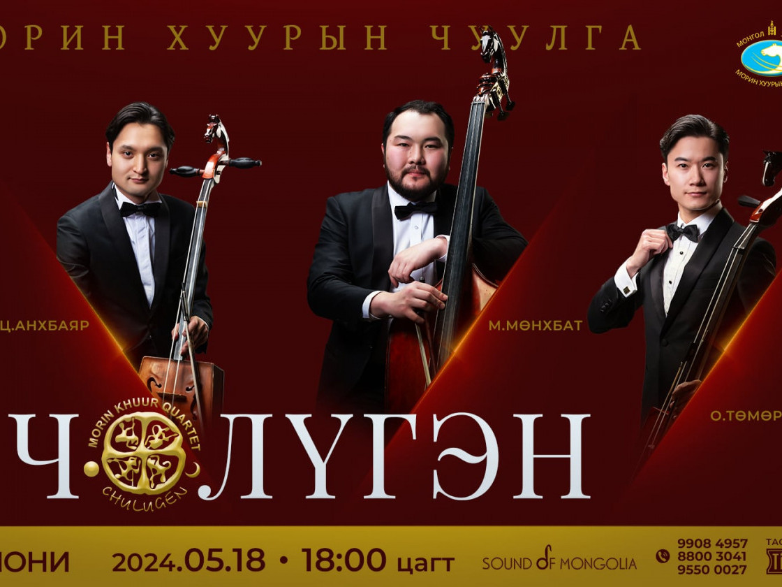 “Чөлүгэн” Морин хуурын дөрвөлийн тоглолт энэ сарын 18-нд Улсын Филармонид болно