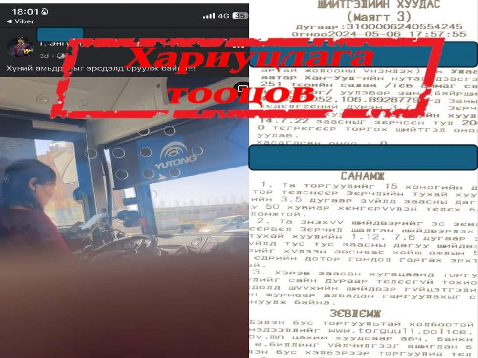 Хөдөлгөөнд оролцож байхдаа гар утсаараа оролдсон автобусны жолоочийг 20 мянган төгрөгөөр торгожээ